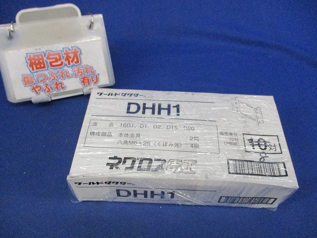 ワールドダクター ハンガー支持金具(8対入) DHH1