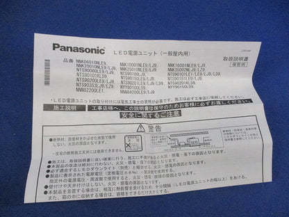 LED電源ユニット NNK10001NLE9