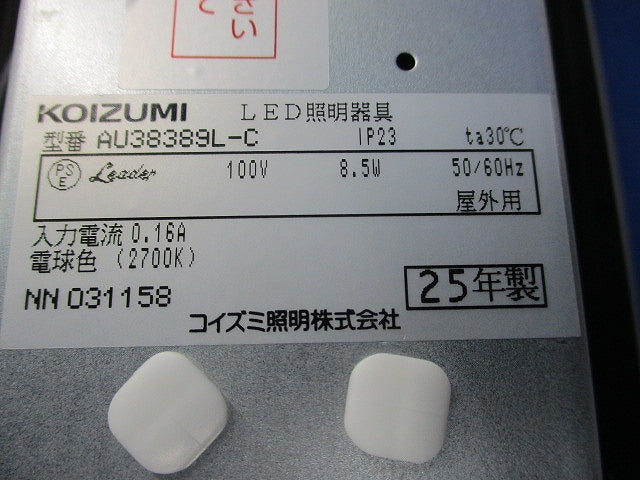 LED・防雨型ブラケット(人感センサー付) AU38389L-C