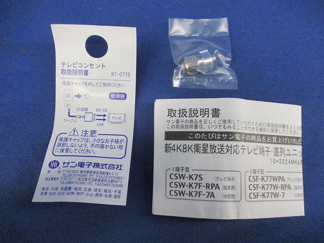 テレビ端子 2端子型 CSF-K77WPA