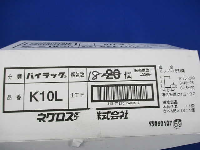 パイラックリップみぞ形鋼用(18個入) K10L