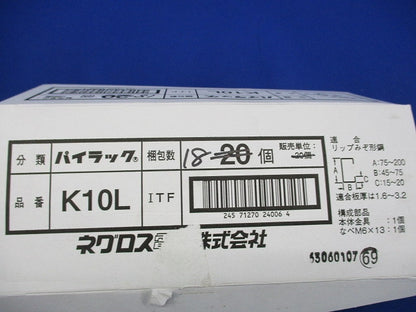 パイラックリップみぞ形鋼用(18個入) K10L