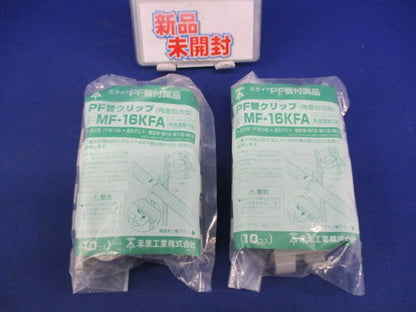 PF管クリップ(10個入×2) MF-16KFA