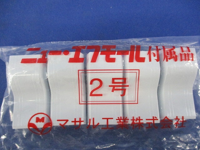 ニュー・エフモール付属品 2号(5個入×2計10個入)(ホワイト) 2号