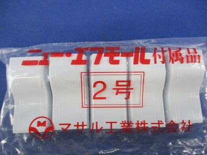 ニュー・エフモール付属品 2号(5個入×2計10個入)(ホワイト) 2号
