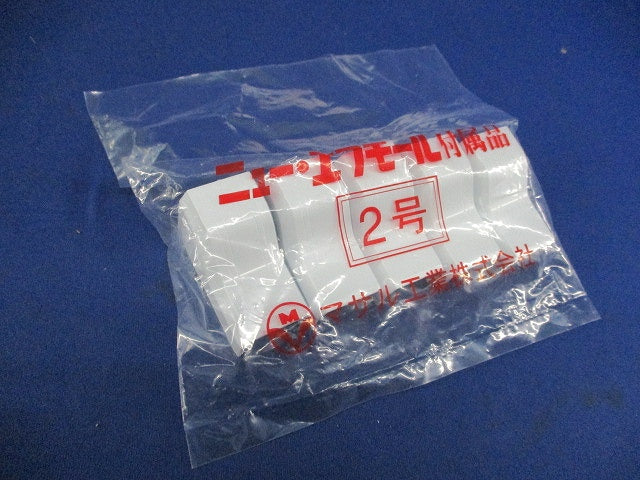 ニュー・エフモール付属品 2号(5個入×2計10個入)(ホワイト) 2号