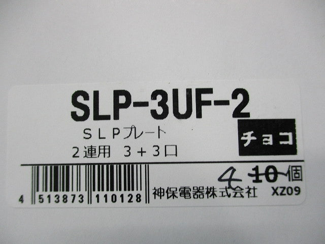 SLPプレート(2連用 3+3個口)(4個入)(チョコ) SLP-3UF-2