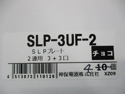 SLPプレート(2連用 3+3個口)(4個入)(チョコ) SLP-3UF-2
