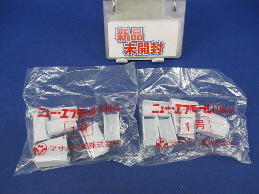 ニュー･エフモール付属品 ジョイント1号(10個入×2計20個入)(ホワイト) SFMB-1