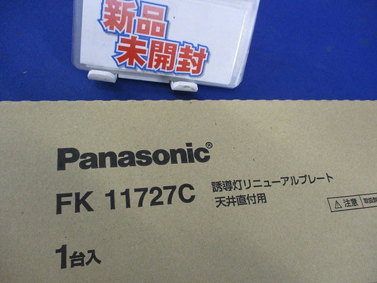 誘導灯リニューアルプレート天井直付用 FK11727C