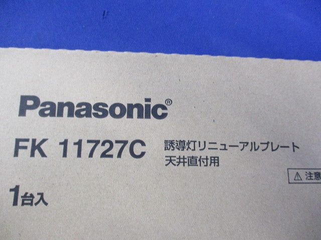 誘導灯リニューアルプレート天井直付用 FK11727C