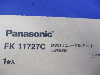 誘導灯リニューアルプレート天井直付用 FK11727C