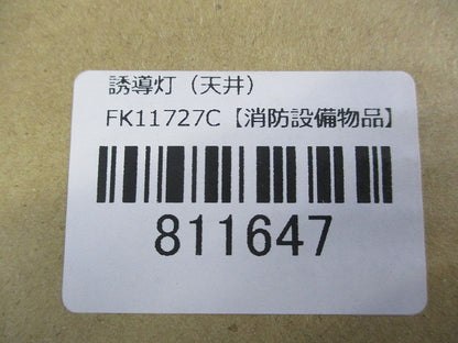 誘導灯リニューアルプレート天井直付用 FK11727C