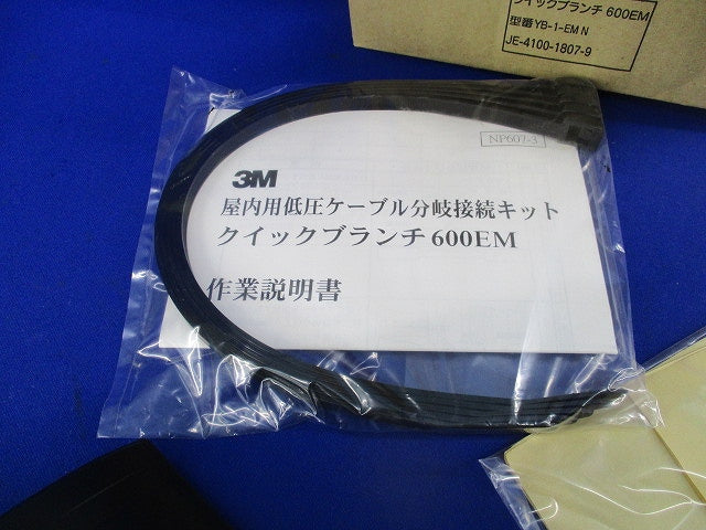 クイックブランチ 600EM(屋内用低圧ケーブル 分岐接続キット) YB-1-EMN