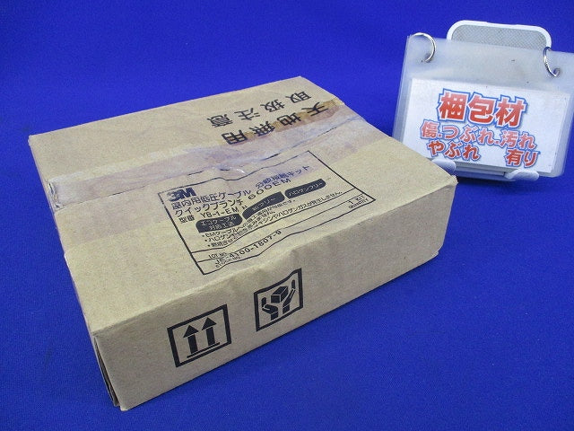 クイックブランチ 600EM(屋内用低圧ケーブル 分岐接続キット) YB-1-EMN