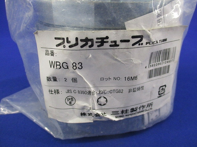 防水プリカ用コネクタ(2個入) WBG83