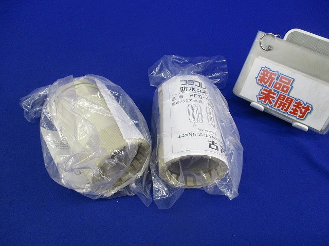 防水コネクタ(２個入)(アイボリー) PFS-42BKS-I