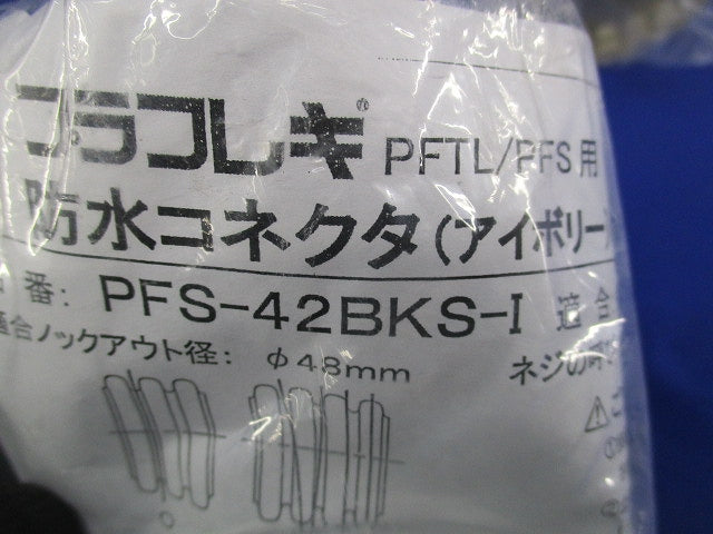 防水コネクタ(２個入)(アイボリー) PFS-42BKS-I