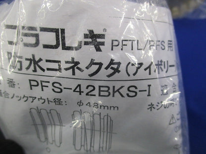 防水コネクタ(２個入)(アイボリー) PFS-42BKS-I