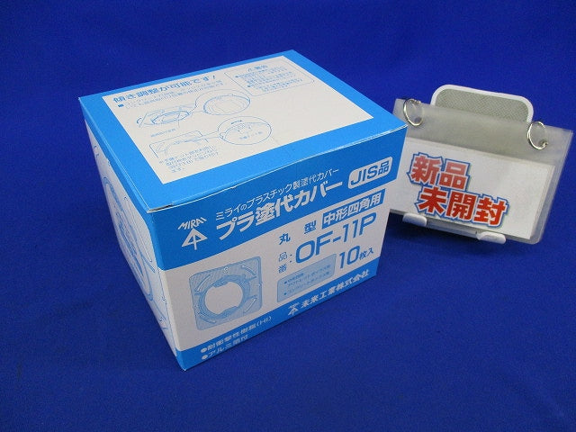 プラ塗代カバー(10枚入) OF-11P