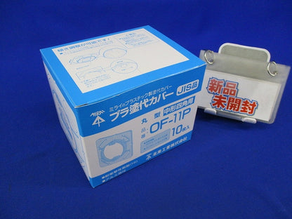 プラ塗代カバー(10枚入) OF-11P