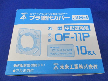 プラ塗代カバー(10枚入) OF-11P