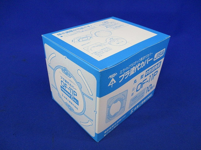 プラ塗代カバー(10枚入) OF-11P