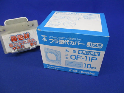 プラ塗代カバー(10枚入) OF-11P
