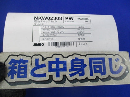埋込スイッチセット(ピュアホワイト) NKW02308PW