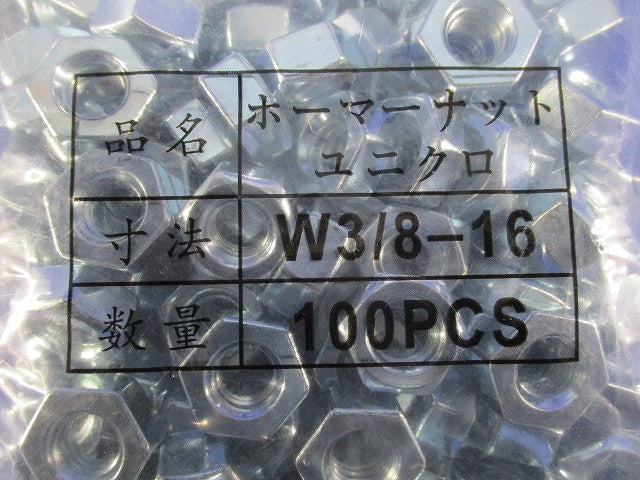 ホーマーナット(ユニクロ)(100個入) W3/8-16