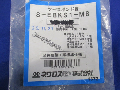 アースボンド線用ボルト･ナット(ステンレス)(2組入×6袋計12組入) S-EBKS1-M8