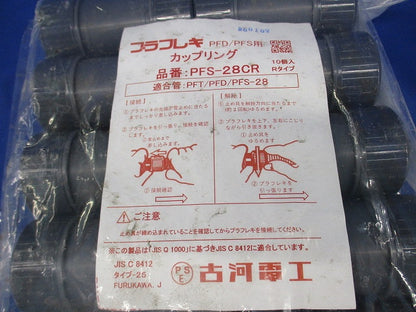 プラフレキ PFD/PFS用カップリング (10個入)(グレー) PFS-28CR