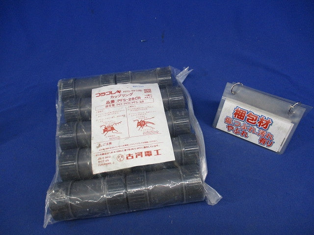プラフレキ PFD/PFS用カップリング (10個入)(グレー) PFS-28CR