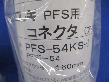 PFS用コネクタ(3個入)(アイボリー) PFS-54KS-I