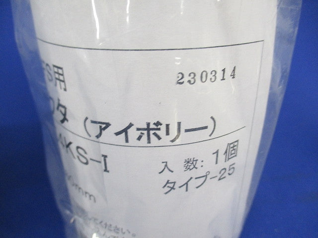 PFS用コネクタ(3個入)(アイボリー) PFS-54KS-I
