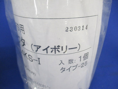 PFS用コネクタ(3個入)(アイボリー) PFS-54KS-I
