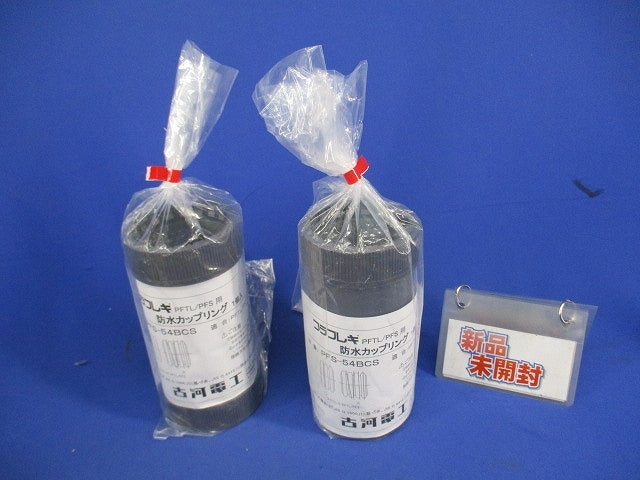 防水カップリング(2個入)(グレー) PFS-54BCS