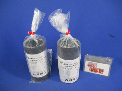防水カップリング(2個入)(グレー) PFS-54BCS