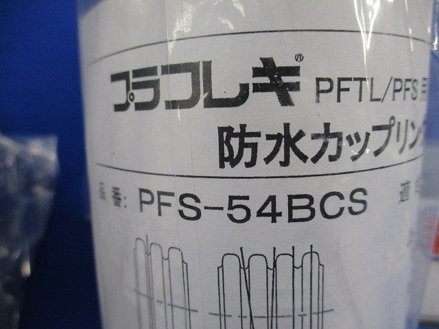 防水カップリング(2個入)(グレー) PFS-54BCS