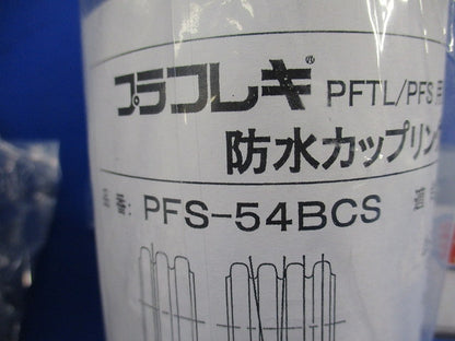 防水カップリング(2個入)(グレー) PFS-54BCS