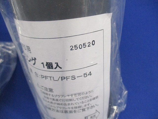 防水カップリング(2個入)(グレー) PFS-54BCS