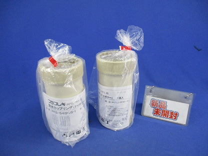 防水カップリング(2個入)(アイボリー) PFS-54BCS-I