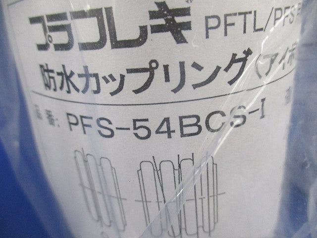 防水カップリング(2個入)(アイボリー) PFS-54BCS-I