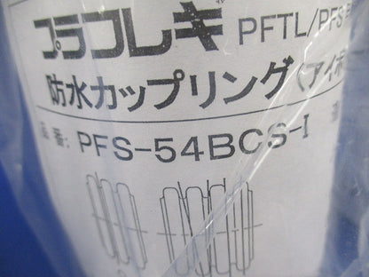 防水カップリング(2個入)(アイボリー) PFS-54BCS-I