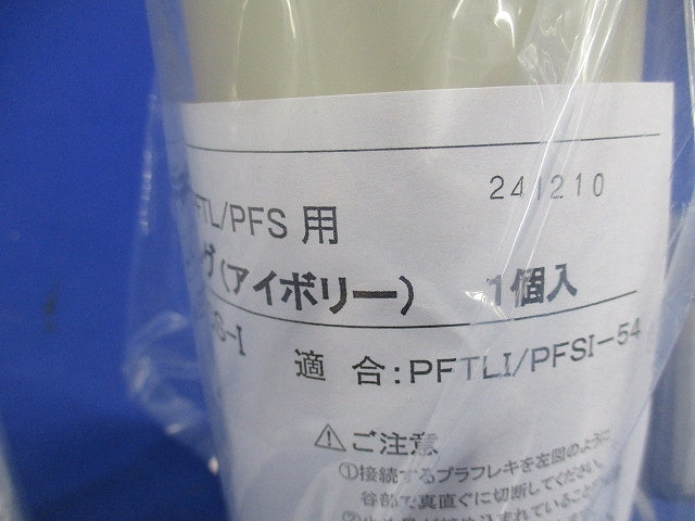 防水カップリング(2個入)(アイボリー) PFS-54BCS-I