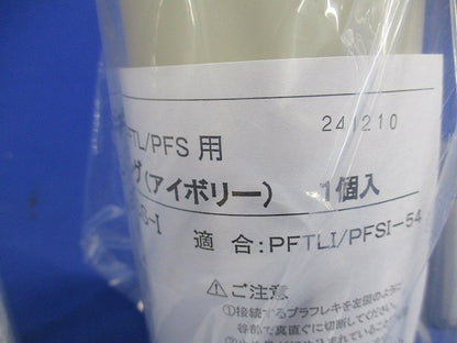 防水カップリング(2個入)(アイボリー) PFS-54BCS-I