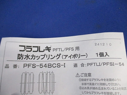 防水カップリング(3個入)(アイボリー) PFS-54BCS-I