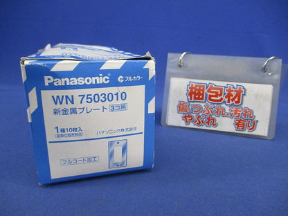 新金属プレート3コ用(10枚入) WN7503010