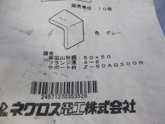 アングル用端末保護キャップ(グレー)(10個入) AGL50BC-E