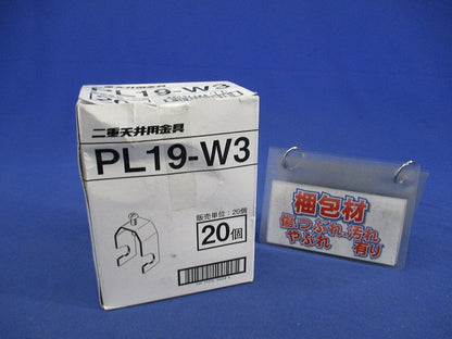 二重天井用金具・吊ボルト(20個入) PL19-W3